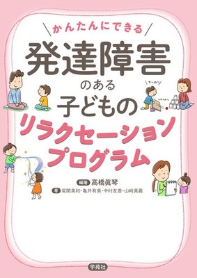 Relaxation program for children with developmental disabilities:... book form JP