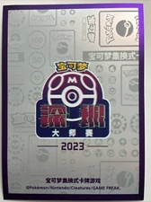 Pokemon Chinese 2023 Shenzhen Master Competition Exclusive  Sleeve x1 (C3)