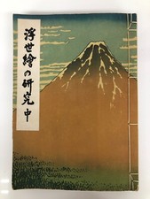 Study of Ukiyo-e Volume 2 Thirty-six Views of Mount Fuji Fine wind and clear sky