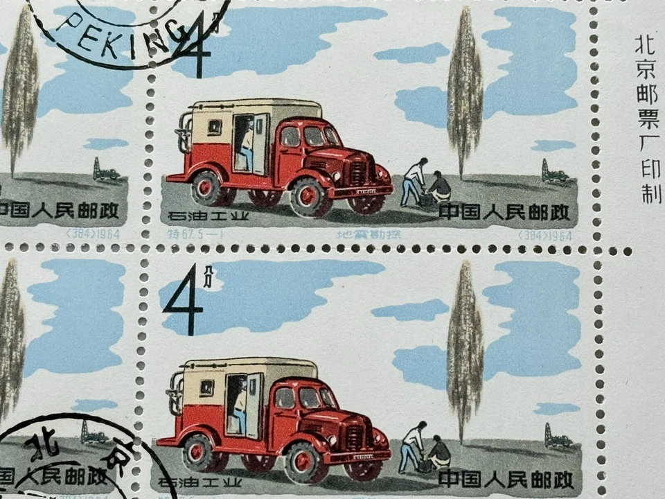 China stamp 1964 S67(5-1) full sheet CTO 特64石油工业(5-1)地震勘探整版盖销全品原胶 - Image 4 of 4