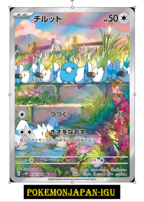 チルット AR[SV4M 076/066] psa10 Swablu AR 076/066 sv4M Japanese Pokemon Card Future Flash NM JP
