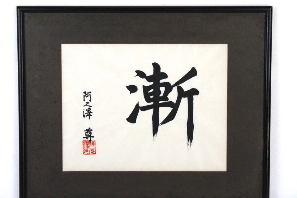 Arte caligráfico japonés vintage en papel antiguo firmado enmarcado Foto 2 de 4