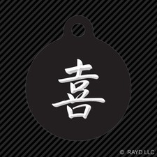 Japanese Joy Kanji Keychain Round with Tab dog engraved many colors 2