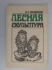 Лесная скульптура Яковлева Russian Book 1988 Yakovleva 184 Illustrations/Photos