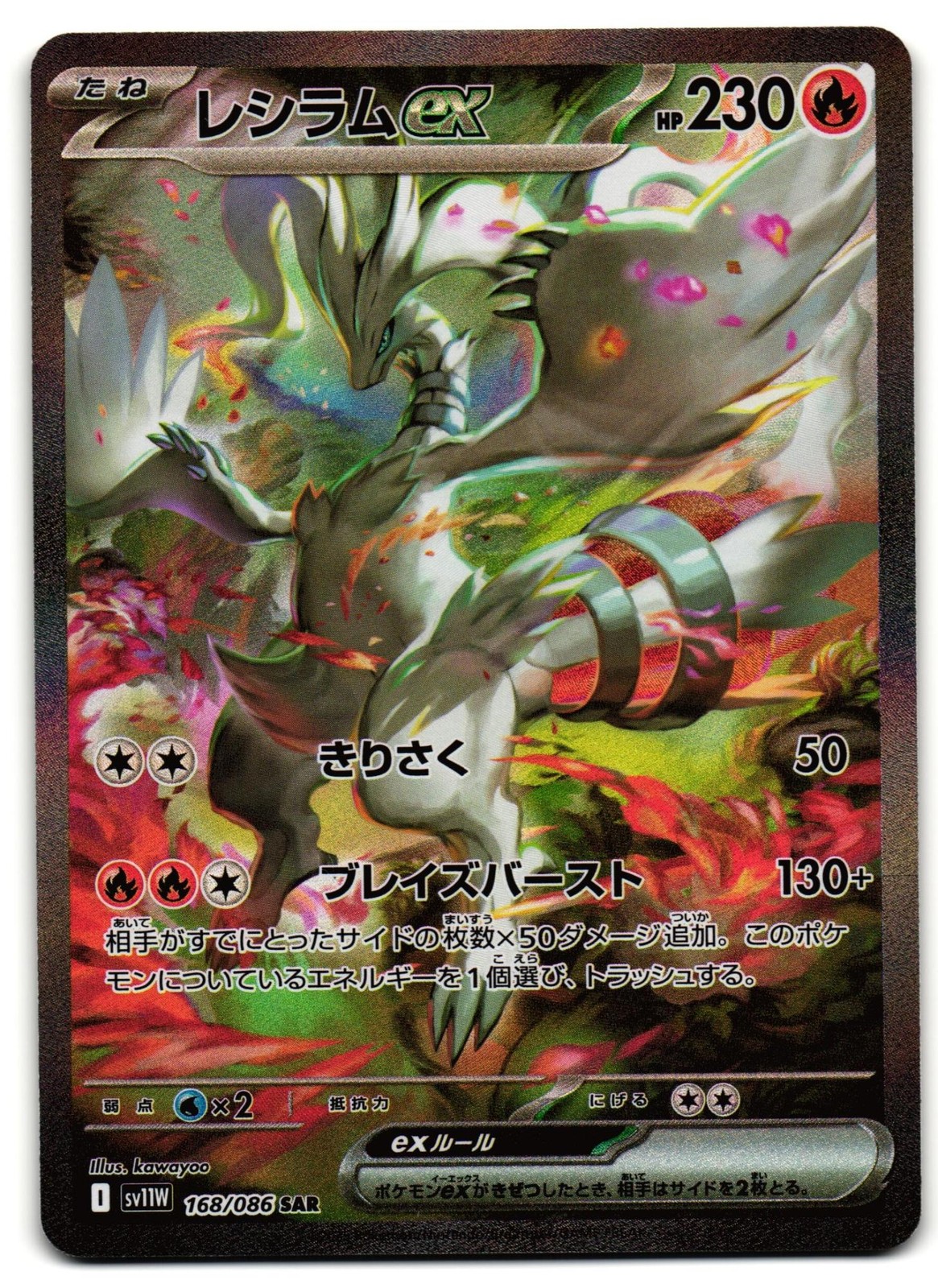レシラムex #168 SPECIAL ART RARE Reshiram ex 2025 Japanese Scarlet & Violet: White Flare #168/086