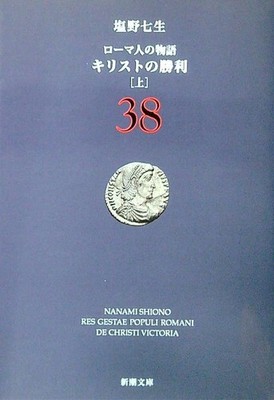 DIE GESCHICHTE DER RÖMER 38 - IN JAPANISCHER SPRACHE NANAO SHIONO SHINCHOSHA 2005 \