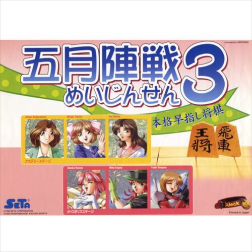 Used Mayjinsen 3 Cartridge Seta Random House 1999 JAMMA ALECK64 Shogi Arcade - 第 1/1 張圖片