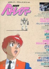 PATLABOR 1989 SHONEN GRAPHIC SPECIAL BOOK + POSTER AKEMI TAKADA ROBOT SETTEI