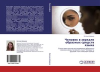 Ewgeniq Sherina | Chelowek W Zerkale Obraznyh Sredstw Qzyka | Taschenbuch (2011)