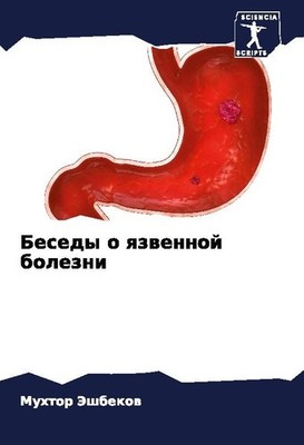 Besedy o qzwennoj bolezni Muhtor Jeshbekow