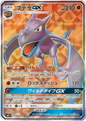 Aerodactyl GX 100/094 Sm11: Miracle Twin