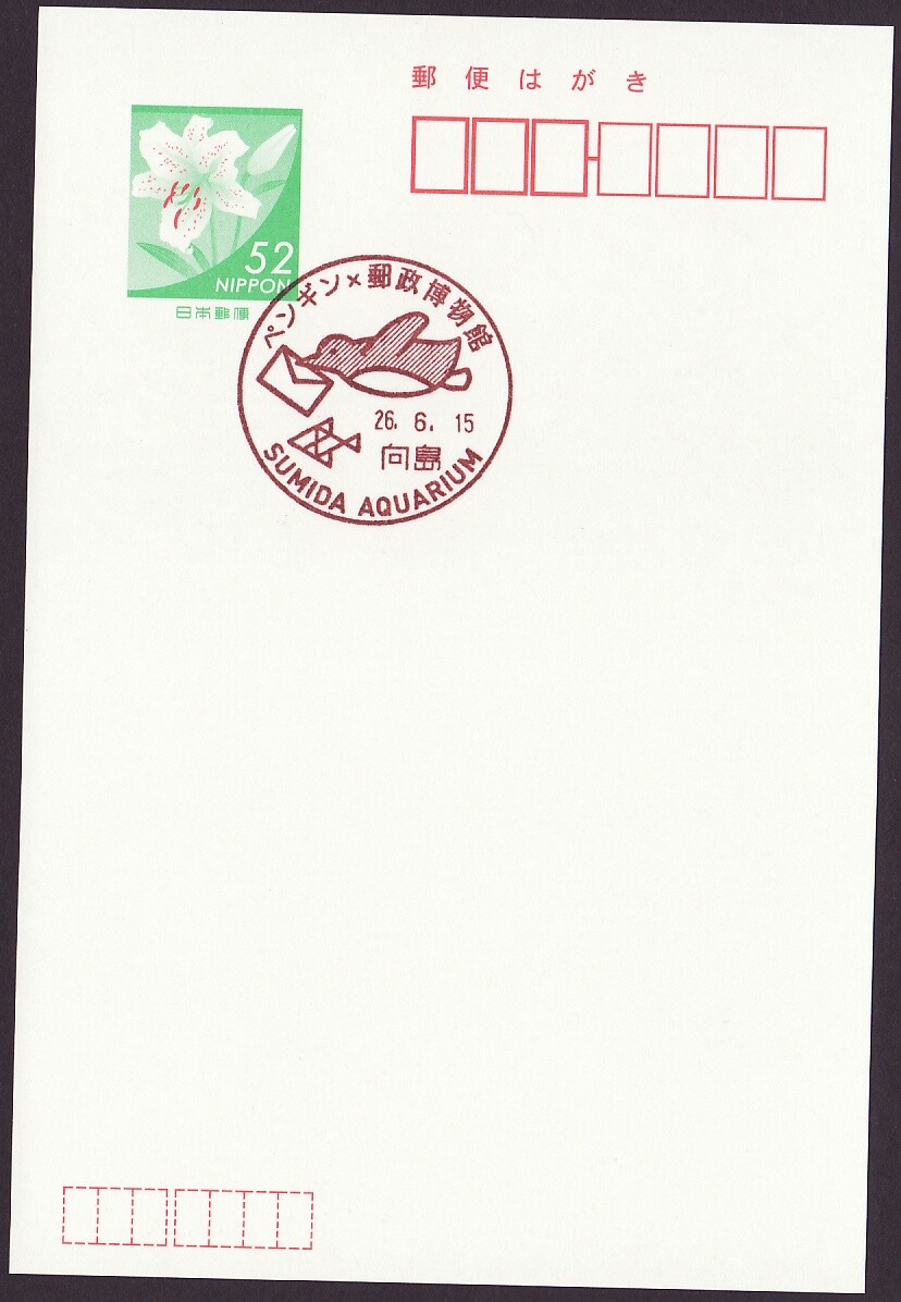 アンティークコイン　PACIFIC WILDLIFE2006 Japan commemorative postmark, penguin Sumida aquarium postal