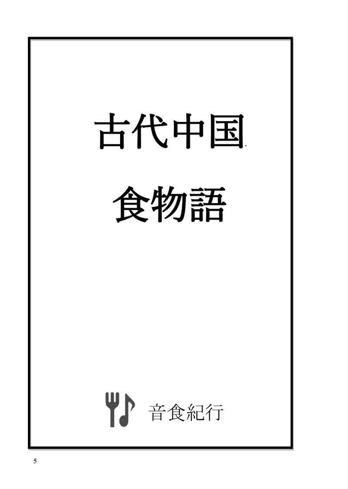 ancient-chinese-food-terms-comics-manga-doujinshi-kawaii-comike-japan