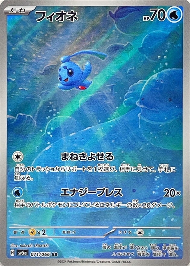 Phione 071/066 SV5a HOLO NM Full Art H/JAPANESE Pokemon Phione 071/066 SV5a HOLO NM Full Art H/JAPANESE Pokemon