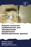 Priqnka Patil (U. A.) | Ocenka Kachestwa Izobrazheniq Dlq Obnaruzheniq...