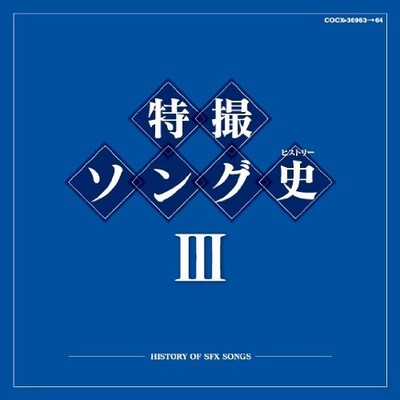 Tokusatsu Song History 3 -History Of Sfx Songs- (CD)