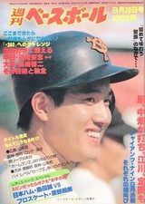 Magazine Weekly Baseball 1982.9/20 Issue Cover Feature Tatsunori Hara Giants Sho
