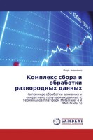 Igor' Ananchenko | Komplex Sbora I Obrabotki Raznorodnyh Dannyh | Taschenbuch