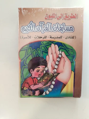 Islamic Quiz Cards, 50 Cards in ARABIC: مسابقات القران الكريم