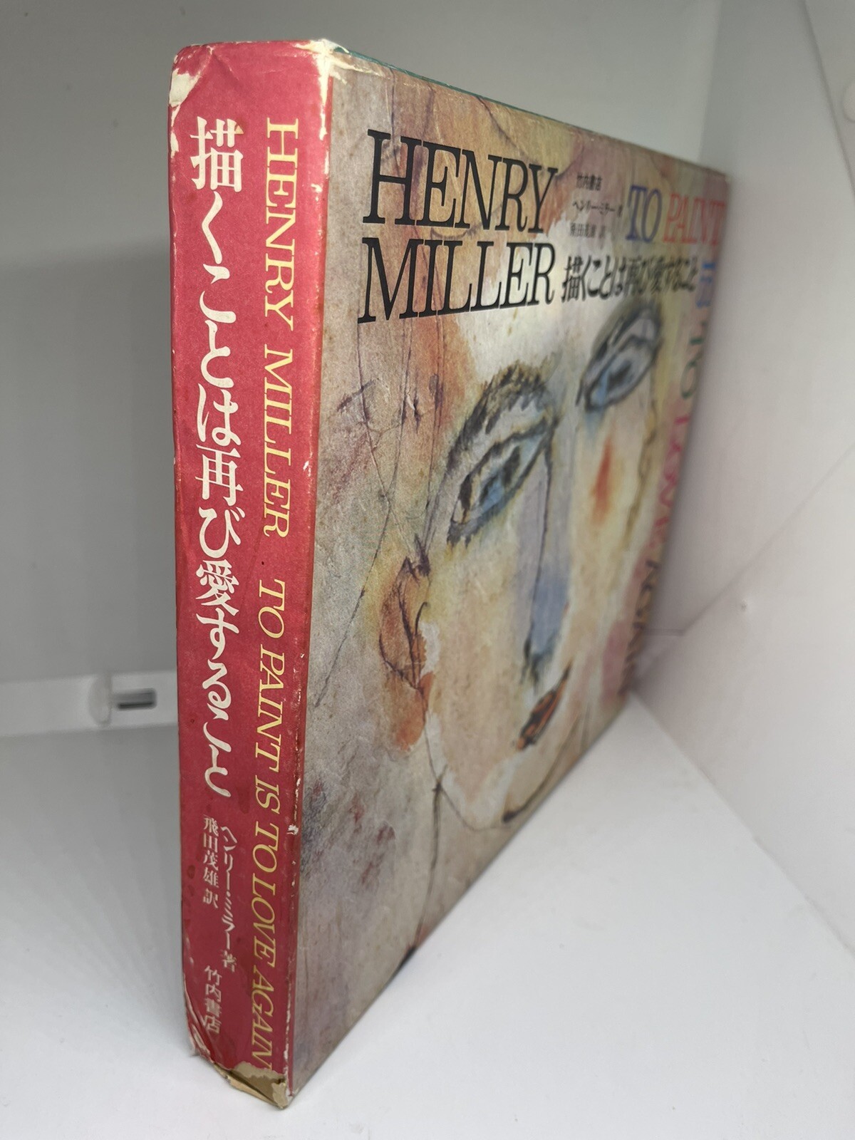 SIGNED 1ST TO PAINT IS TO LOVE AGAIN HENRY MILLER eBay