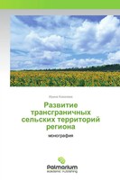 Irina Kowalewa | Razwitie Transgranichnyh Sel'skih Territorij Regiona | Buch