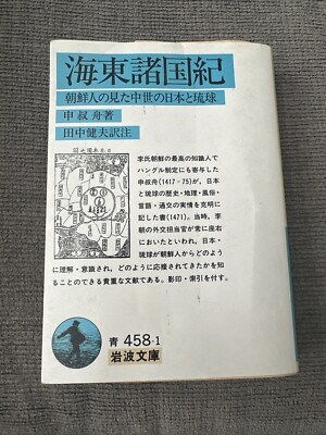 First edition Kaito Shokokuki Iwanami Bunko  #YNFI8I