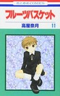Fruits Basket, Volume 11 (Japanese Edition) - Comic By Natsuki Takaya - Good