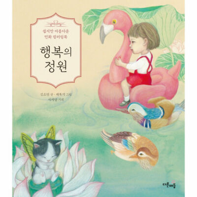 Garden of Happiness Beautiful Korea Folk Painting Coloring Book Korean Book