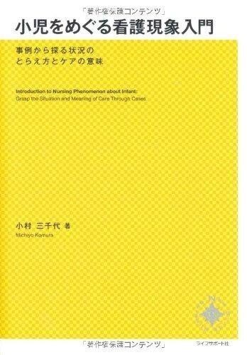 小児をめぐる看護現象入門 Introduction to Nursing Phenomena Concerning Children From Japan - Picture 1 of 1