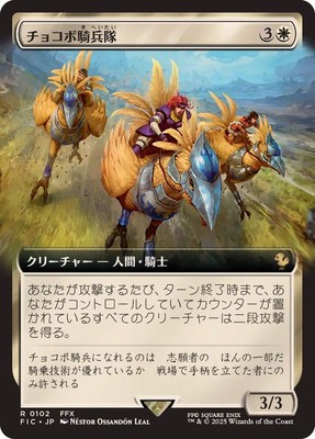 MTG 0102 Chocobo Knights Foil Extended Art FINAL FANTASY