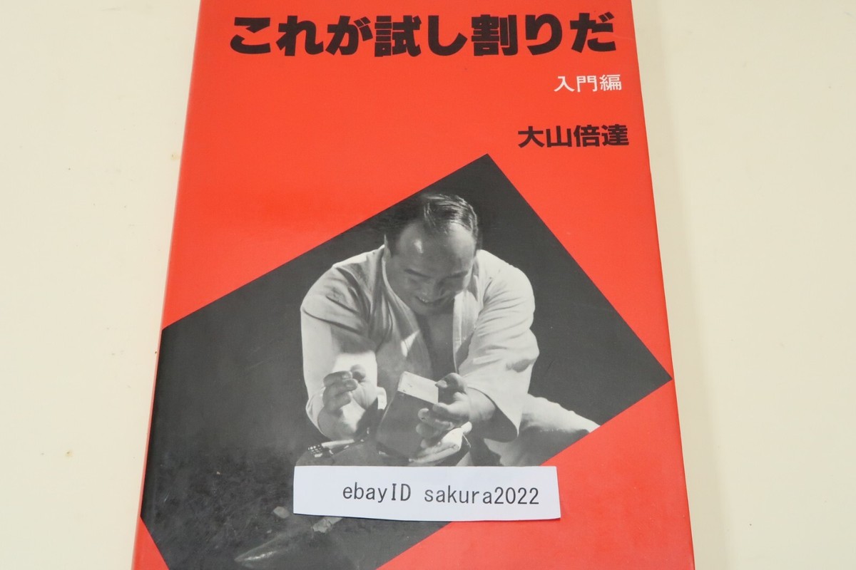 Masutatsu Oyama This is Tameshiwari Mas Oyama Kyokushin