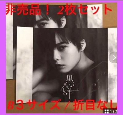 Keyakizaka46 Yurina Hirate Black Sheep B3 Poster 2 Stück / Magazin Sakurazaka4