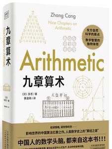 九章算术 东方自然科学的原点 品鉴应用数学逻辑之美 中国人基因中的算术本能 就来自这本书 古代东亚各国通用的权威数学教科书 现代计算机技术发展的强大推动力 Ebay 九章算术 东方自然科学的原点 品鉴应用数学逻辑之美 中国人基因中的算术本能 就来自这本书 古代东亚各国通用的权威数学教科书 现代计算机技术发展的强大推动力 Ebay