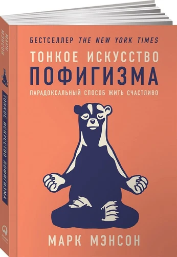 Мэнсон | Тонкое искусство пофигизма | Популярная психология, саморазвитие (тв)