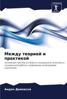 Mezhdu Teoriej I Praktikoj Andon Damowski Taschenbuch Russisch 2024