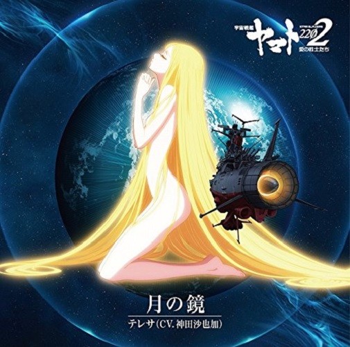今度こそ Teresa Tsuki no Kagami Space Battleship Yamato 2202 Warriors of