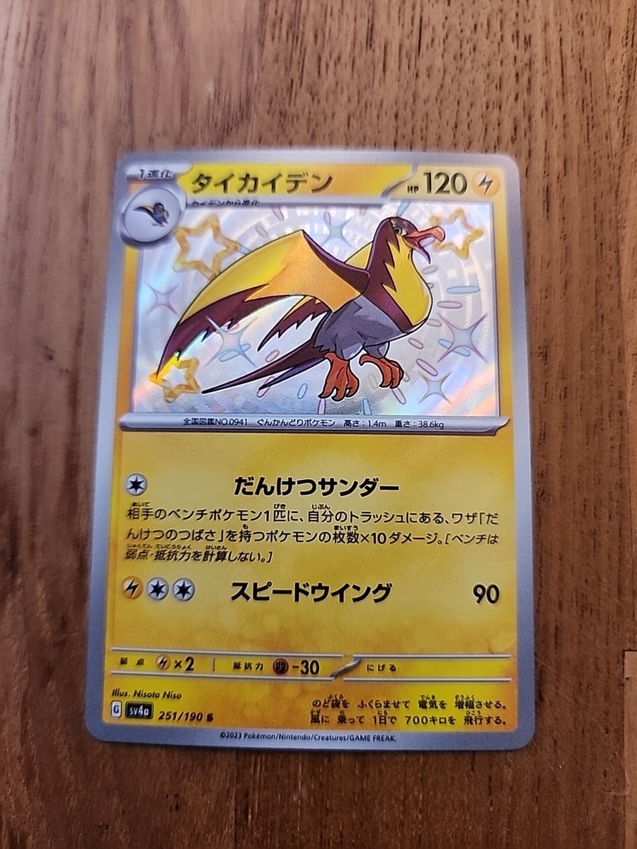Shiny Kilowattrel S 251/190 SV4a Shiny Treasure ex Pokemon Shiny Kilowattrel S 251/190 SV4a Shiny Treasure ex Pokemon