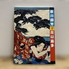 Utagawa Kuniyoshi Ukiyo-e Art Book Hanaikata Japan Edo Print Collection 1996