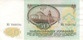 Banknote Russland Russia UDSSR 50 Rubles 1991 gebraucht (SerieБЗ)