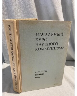 Начальный курс научного коммунизма