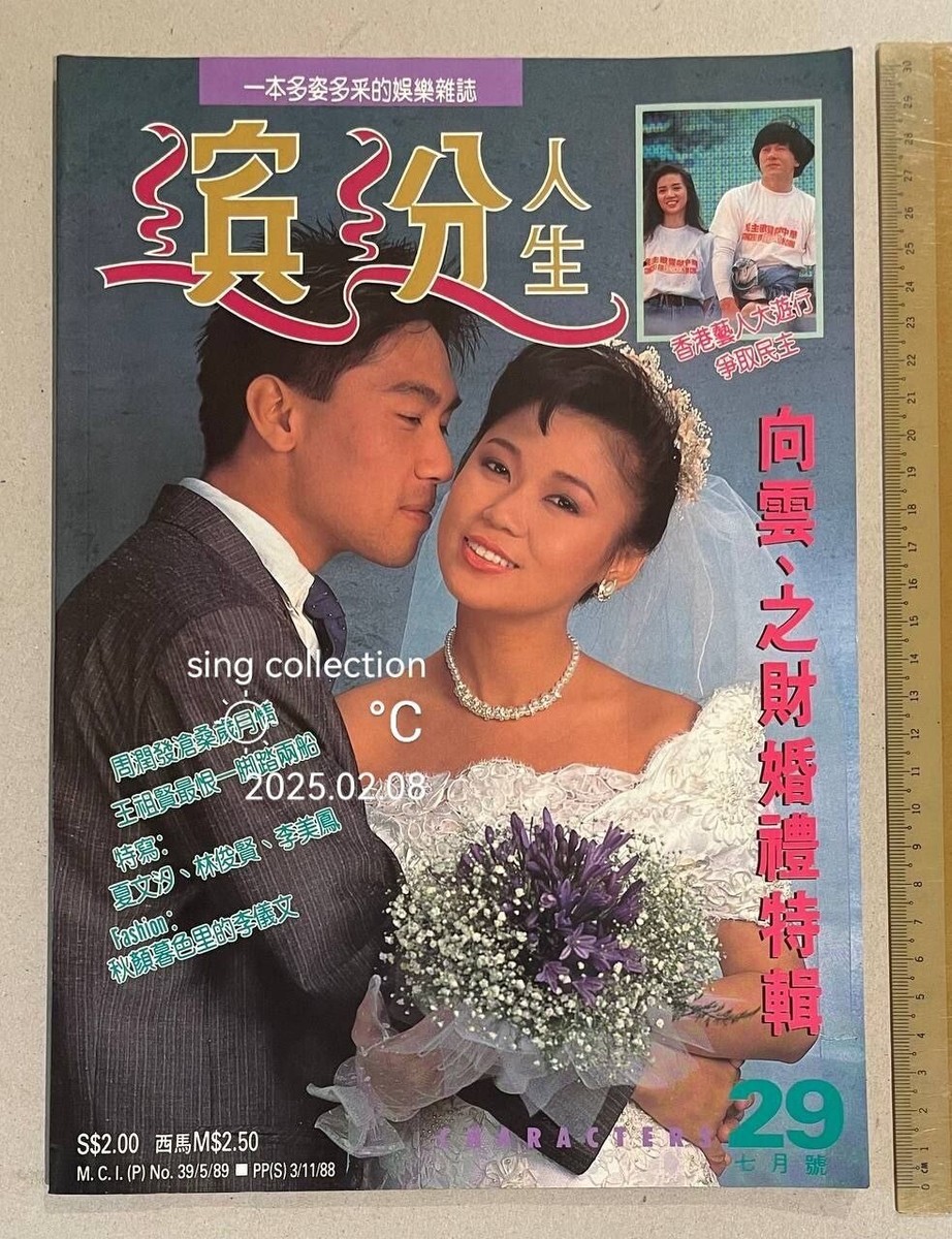 1989 鄧萃雯 向雲 陳之財 繽紛人生 #29 Singapore Characters magazine 1989 鄧萃雯 向雲 陳之財 繽紛人生 #29 Singapore Characters magazine