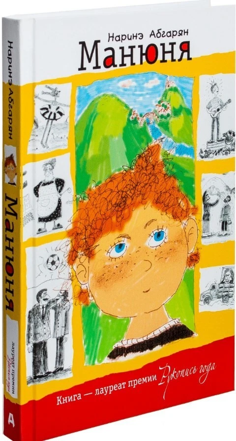 Манюня. Наринэ Абгарян. Book In Russian | EBay