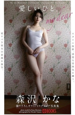 Kana Morisawa Neuestes Tiefdruck Fotobuch