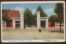 FRONT GATE OF THE IMPERIAL UNIVERSITY VINTAGE JAPAN POSTCARD 080521 Q