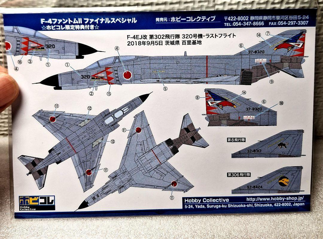 F-toys Confect - F-toys F-4ファントム ファイナル F-4ファントムⅡファイナルスペシャル - 株式会社 エフトイズ