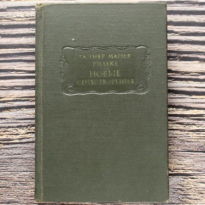 Maria RILKE РИЛЬКЕ Новые стихотворения Russian Book ЛИТЕРАТУРНЫЕ ПАМЯТНИКИ 