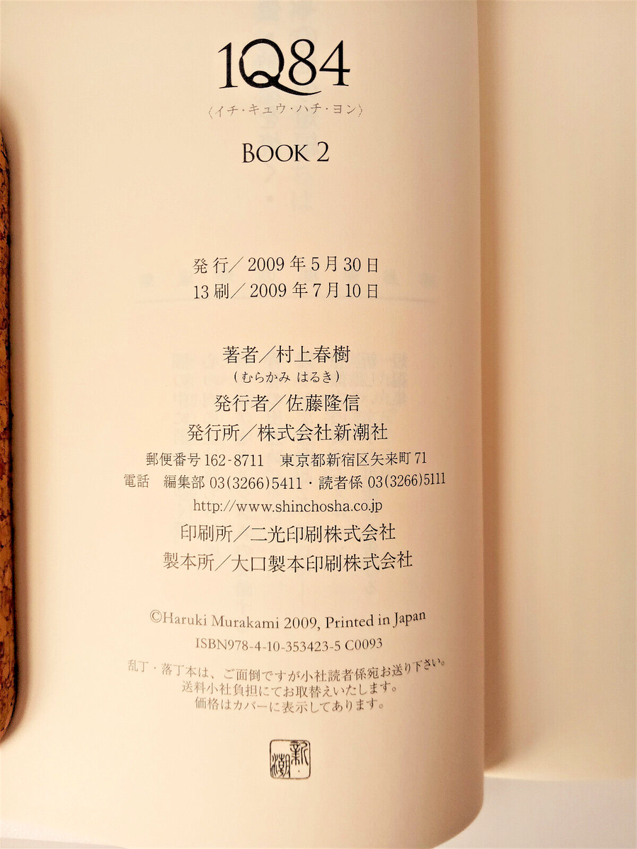 1Q84 Book 1-2 村上春樹 新潮社 Haruki Murakami [ Japanese