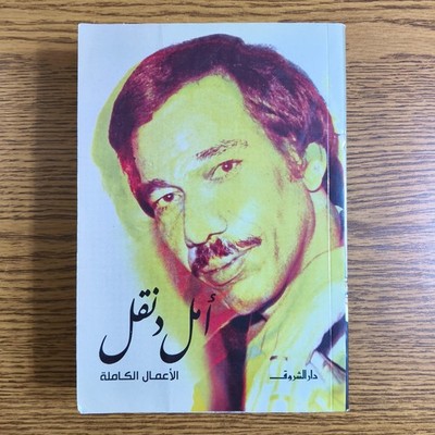 Poetic Amal Dunqul Complete Works Poet الاعمال الكاملة الشاعر أمل دنقل شعر قصيدة