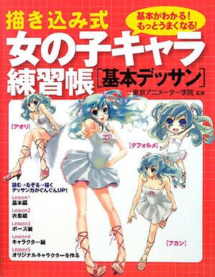 Book Drawing Practice Notebook for Girl Characters: Understand the... Japanese