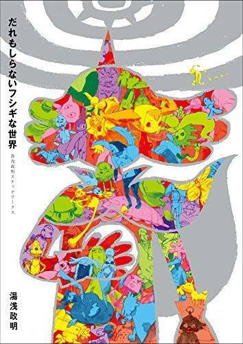 USED Fushigi World That No One Knows Masaaki Yuasa Sketch Works Anime Japan  Book | eBay